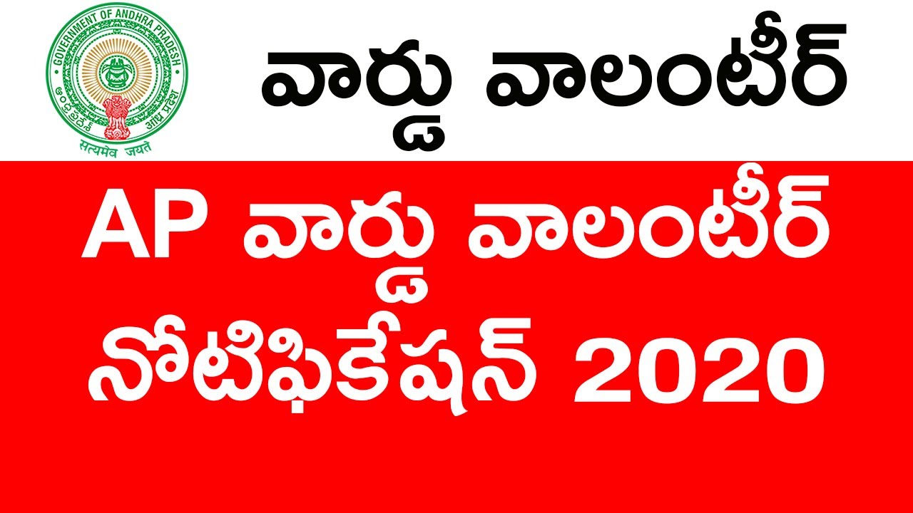 Grama Volunteer Notification 2020 telugu | ఆంధ్ర ప్రదేశ్ లో రానున్న కొత్త గ్రామా వాలంటీర్ ఉద్యోగాలు