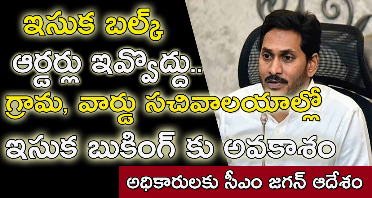 CM Jagan review on sand policy