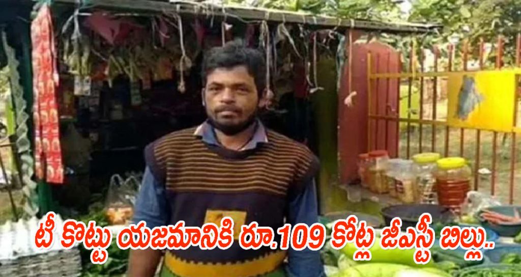 109 crore GST to Tea stall owner