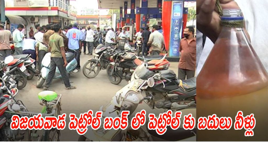 Adulterated petrol in Vijayawada