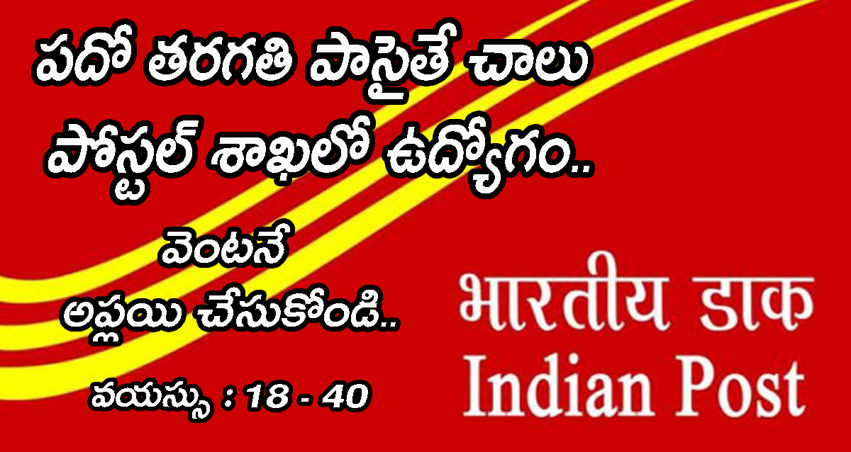 పోస్టల్ శాఖలో ఉద్యోగాల భర్తీకి నోటిఫికేషన్..! | Site Telugu