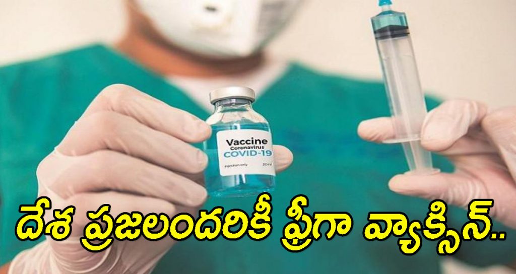 corona vaccine free in india