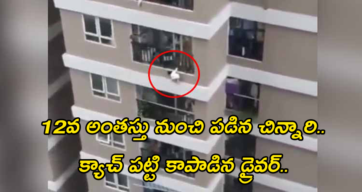 A child who fell from the 12th floor