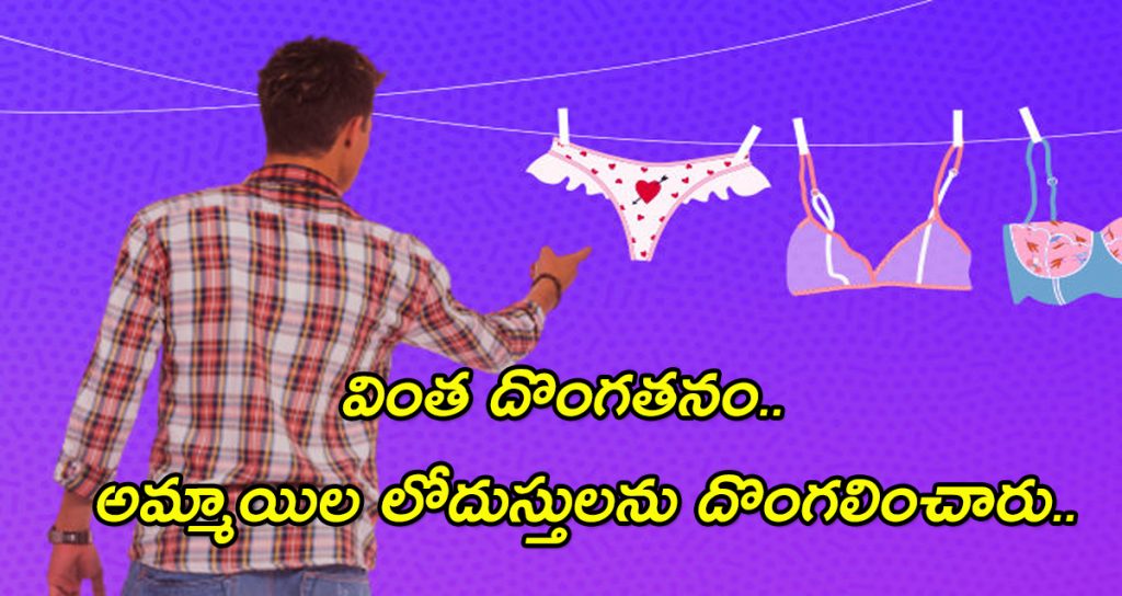 Theft of girls underwear