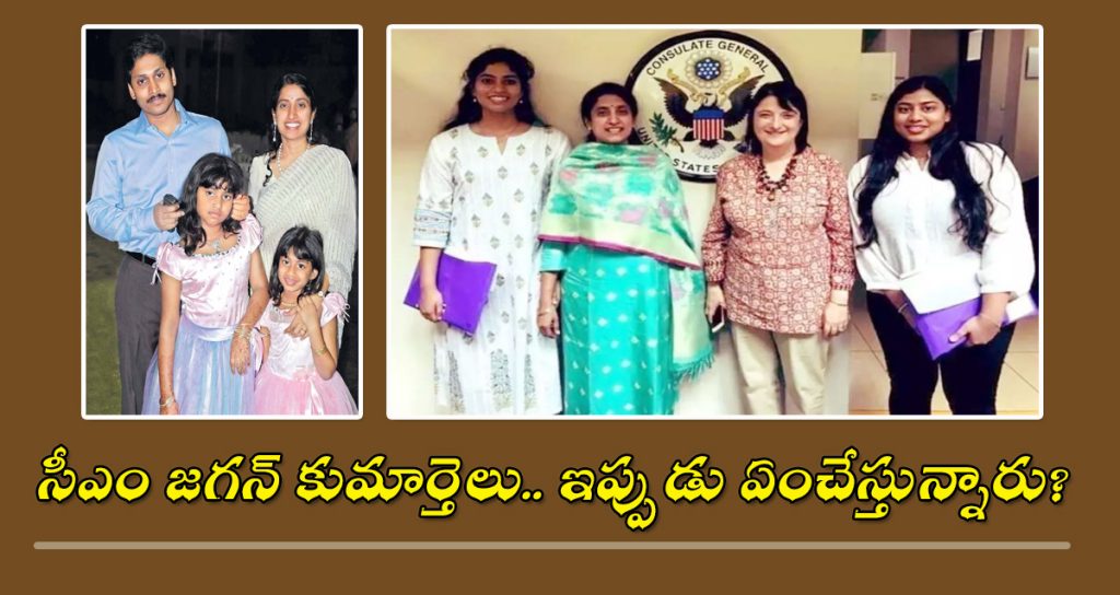 CM Jagan Daughters
