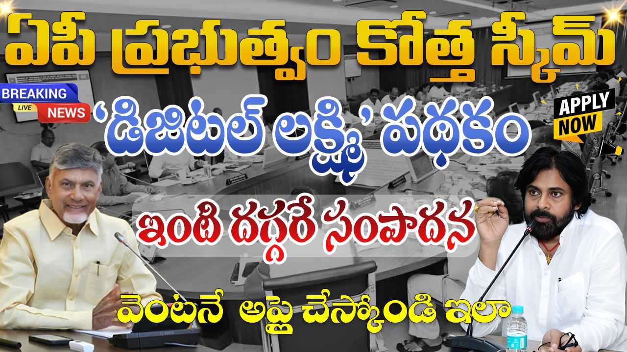 AP Digital Lakshmi Scheme