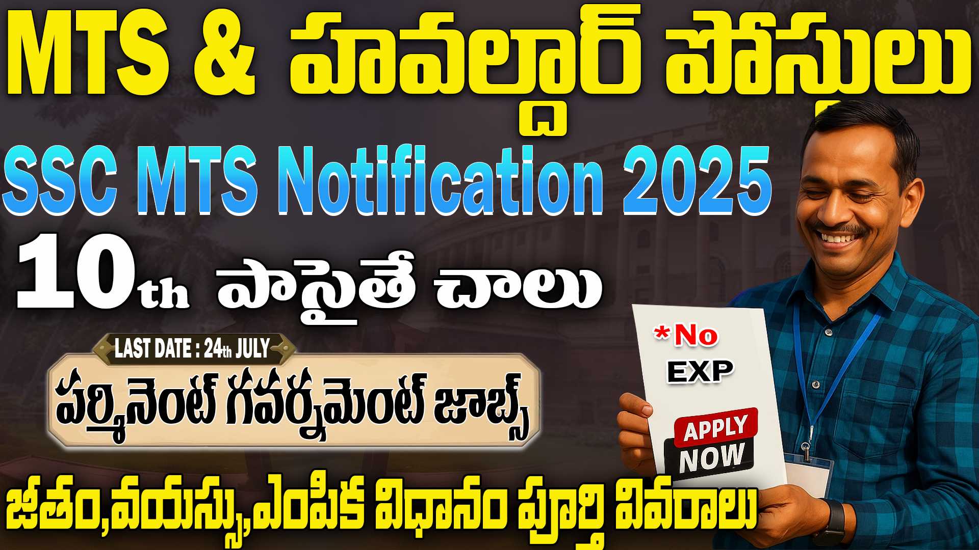 SSC MTS Recruitment 2025