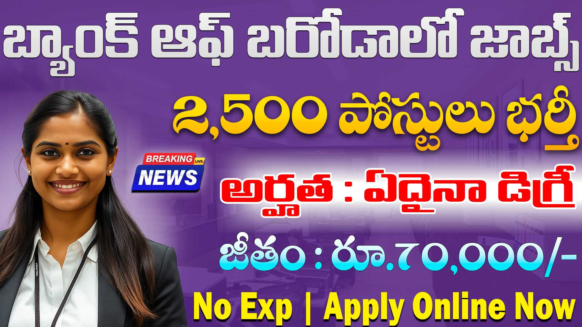BOB Local Bank Officer Recruitment 2025 | బ్యాంక్ ఆఫ్ బరోడాలో లోకల్ బ్యాంక్ ఆఫీసర్ పోస్టులకు నోటిఫికేషన్