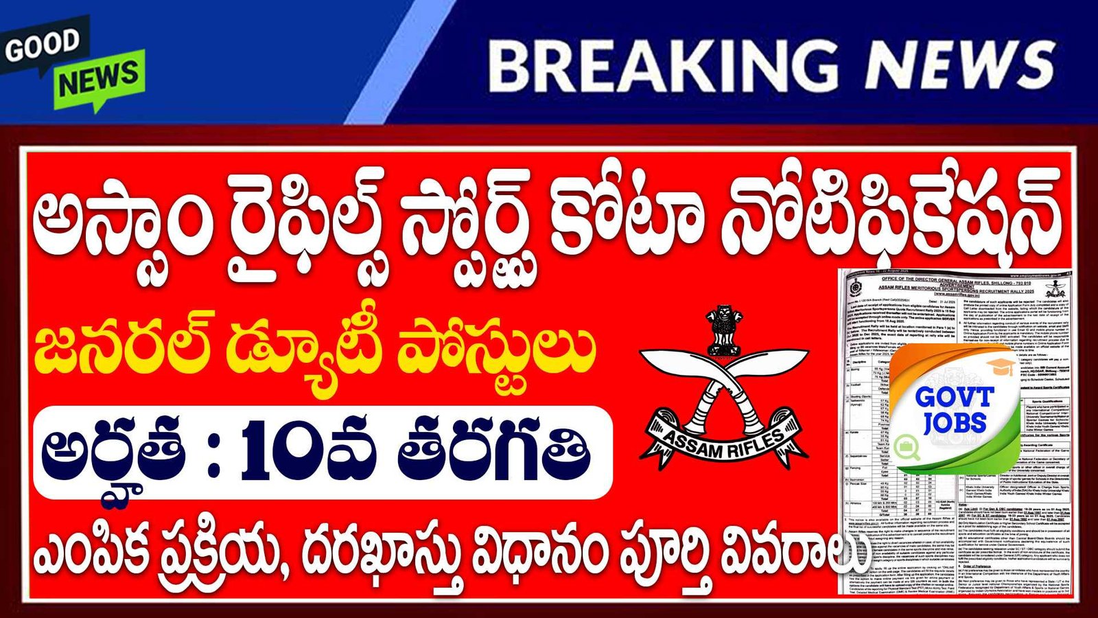 Assam Rifles Sports Quota Recruitment 2025