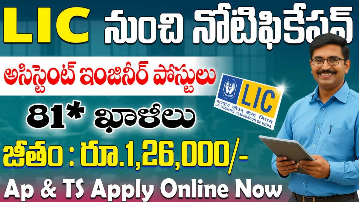 LIC Assistant Engineer(AE) Recruitment 2025