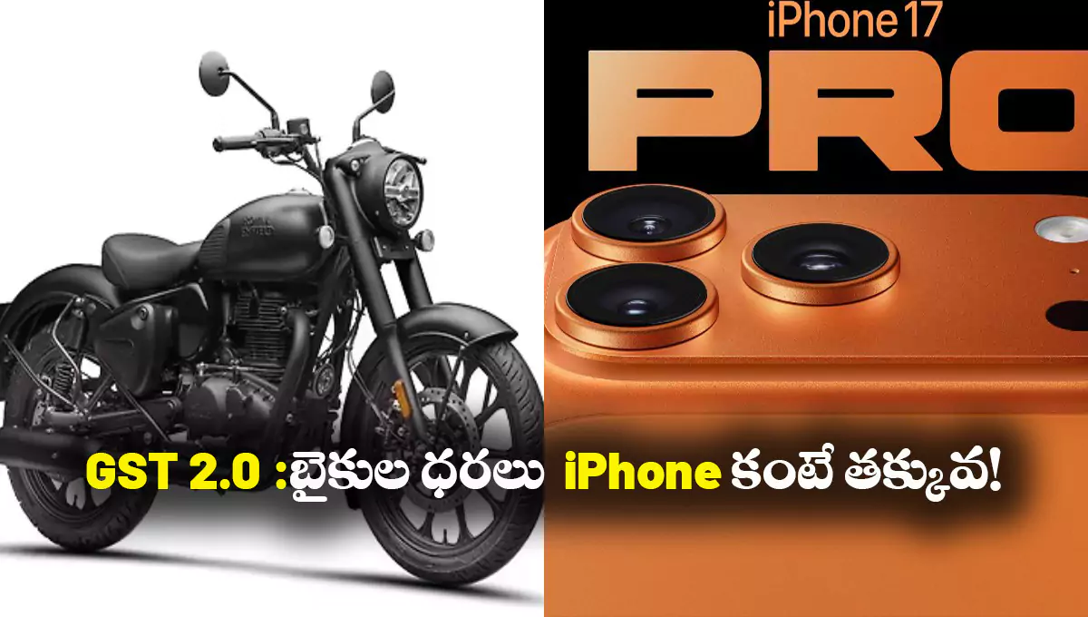 Royal Enfield 350cc vs iPhone 17 Pro Max price,