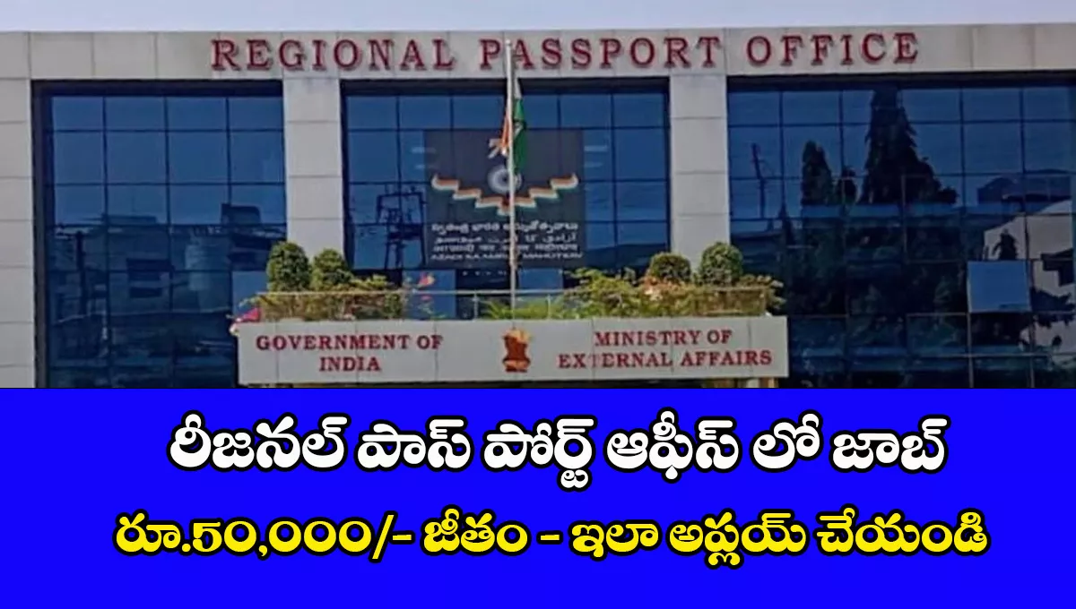 Regional Passport Office Recruitment 2025